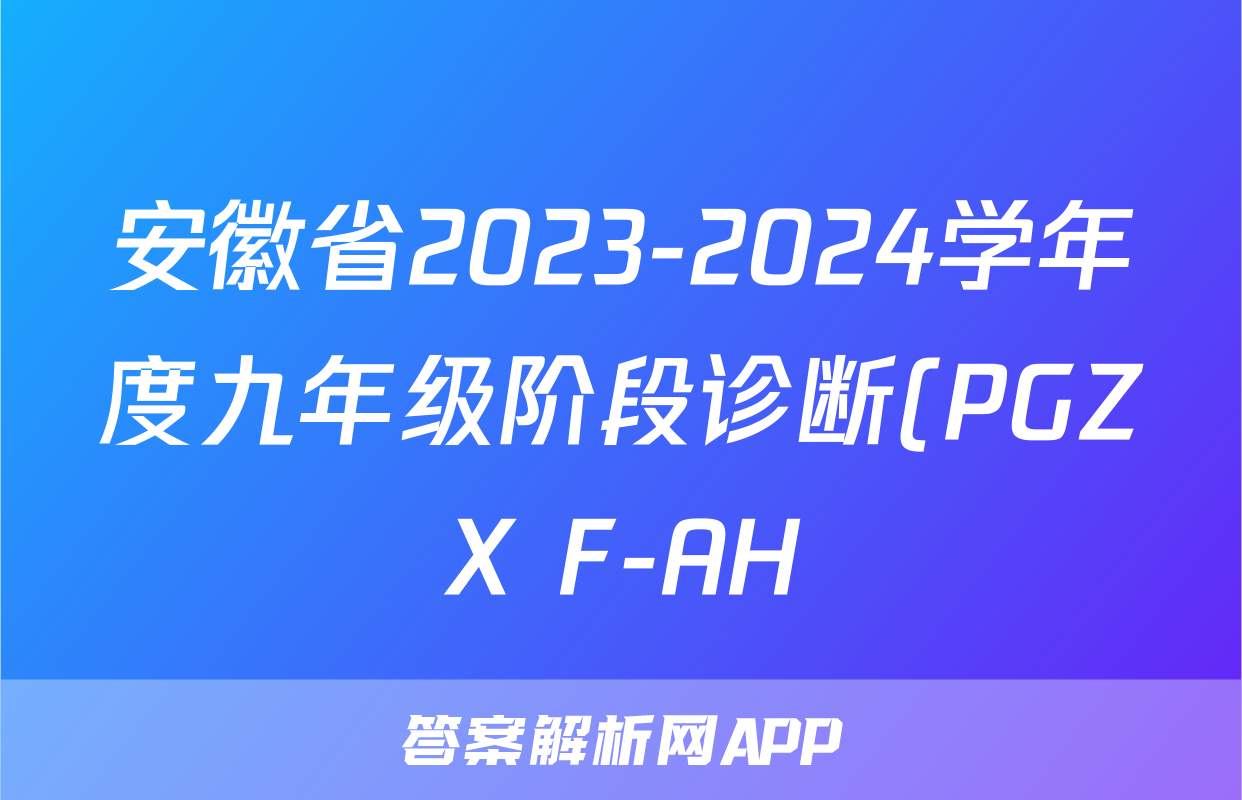 安徽省2023-2024学年度九年级阶段诊断(PGZX F-AH)(五)历史答案
